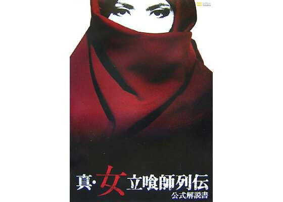 楽天ブックス 真 女立喰師列伝公式解説書 押井守作品 本 楽天ブックス 真 女立喰師列伝公式解説書 押井守作品 本